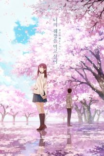 მინდა შენი პანკრეასი შევჭამო / I Want to Eat Your Pancreas