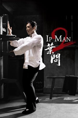 იპ მენი 2 / Ip Man 2