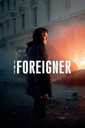 უცხოელი / The Foreigner