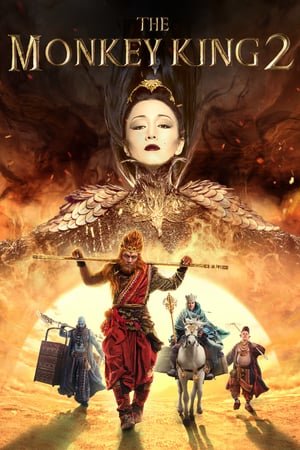 მაიმუნების მეფე 2 / The Monkey King 2