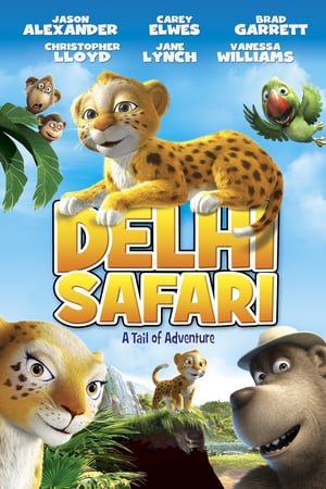 საძმო ჯუნგლებიდან /  Delhi Safari