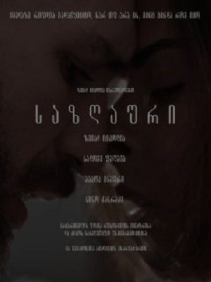 საზღაური  / sazgauri  / Worth