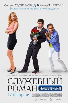 სამსახურეობრივი რომანი - ჩვენი დრო / Office Romance. Our time (Служебный роман - Наше время)