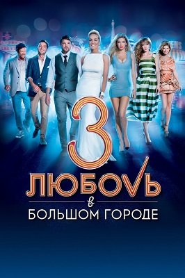 სიყვარული დიდ ქალაქში 3 / Love in Vegas (Любовь в большом городе 3)