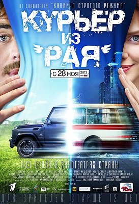 კურიერი "სამოთხიდან" / Курьер из «Рая»