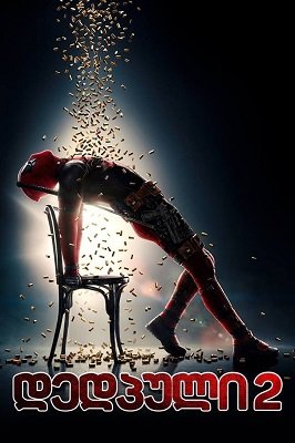 დედპული 2 / Deadpool 2