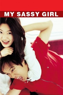 ჩემი საზიზღარი გოგონა  / chemi sazizgari gogona  / My Sassy Girl