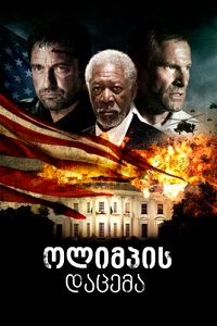 ოლიმპის დაცემა  / olimpis dacema  / Olympus Has Fallen