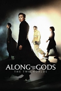 ღმერთებთან: ორი სამყარო  / gmertebtan: ori samyaro  / Along with the Gods: The Two Worlds