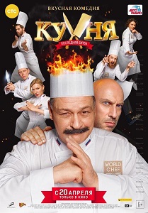 სამზარეულო: უკანასკნელი ბრძოლა  / samzareulo: ukanaskneli brdzola  / The Kitchen. World Chef Battle (Кухня. Последняя битва)