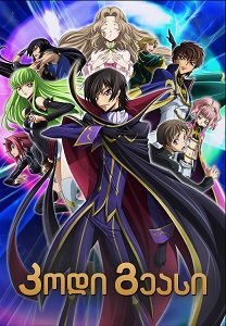 კოდი გეასი: ამბოხებული ლულუში  / kodi geasi: amboxebuli lulushi  / Code Geass: Lelouch of the Rebellion