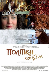 სუნელების არომატი  / sunelebis aromati  / A Touch of Spice (Politiki kouzina)