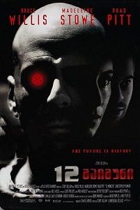 12 მაიმუნი  / 12 maimuni  / 12 Monkeys