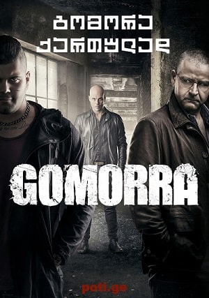 გომორა  / gomora  / GOMORRAH