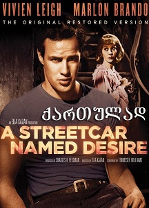 ტრამვაი სახელად / A Streetcar Named Desire