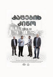 კაცების კინო / kacebis kino / Men’s Movie