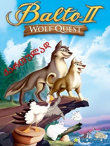 ბალტო 2: მგლის ძიებაში  / balto 2: mglis dziebashi  / Balto 2: Wolf Quest