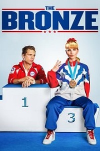 ბრინჯაო / The Bronze