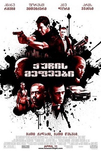 ქუჩის მეფეები  / quchis mefeebi  / Street Kings