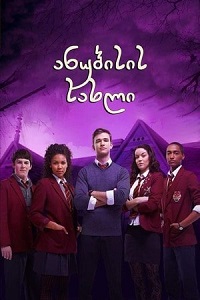 ანუბისის სახლი  / anubisis saxli  / House of Anubis: Touchstone of Ra