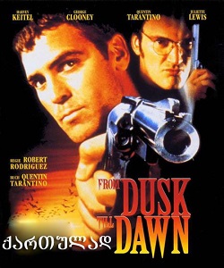 მზის ჩასვლიდან განთიადამდე / From Dusk Till Dawn