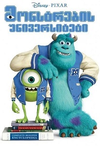 მონსტრების უნივერსიტეტი / Monsters University