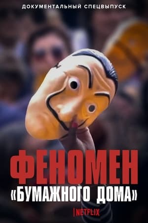 ქაღალდის სახლი: ფენომენი  / qagaldis saxli: fenomeni  / Money Heist: The Phenomenon