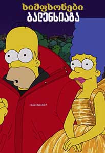 სიმფსონები: ბალენსიაგა / THE SIMPSONS BALENCIAGA 