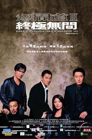 ორმაგი შენიღბვა 3  / ormagi shenigbvna 3  / INFERNAL AFFAIRS 3