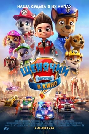 ლეკვების პატრული: ფილმი / PAW PATROL: THE MOVIE