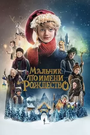 ბიჭი სახელად შობა / A Boy Called Christmas