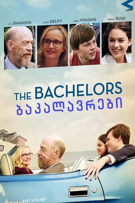 ბაკალავრები  | bakalavrebi  | The Bachelors