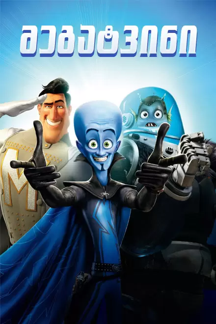 მეგატვინი | MEGAMIND