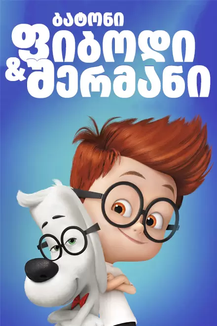 ბატონი ფიბოდი და შერმანი  / batoni fibodi da shermani  / Mr. Peabody & Sherman