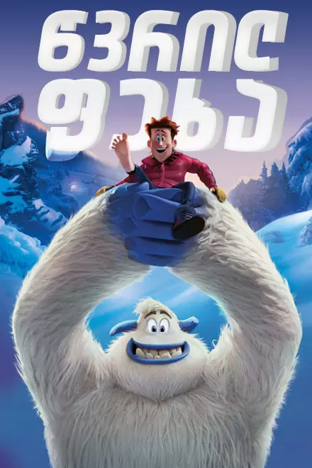 წვრილფეხა / Smallfoot