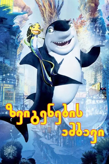 ზვიგენების ამბავი / Shark Tale