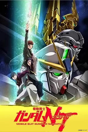 მობილური მეომარი განდამი: ნარატივი | Mobile Suit Gundam NT |