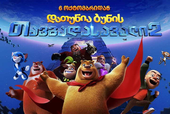 დათუნია ბუნის თავგადასავალი 2 / Boonie Bears: Back to Earth