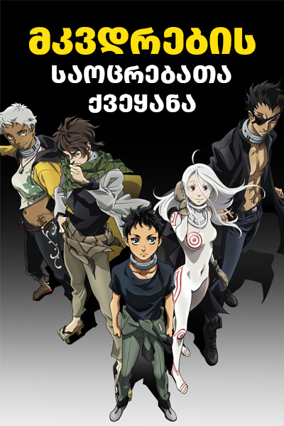 მკვდრების საოცრებათა ქვეყანა / Deadman Wonderland