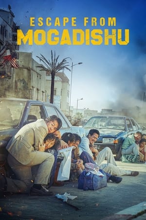 გაქცევა მოგადიშოდან  / gaqceva mogadishodan  / Escape from Mogadishu