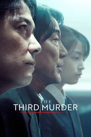 მესამე მკვლელობა  / mesame mkvleloba  / The Third Murder