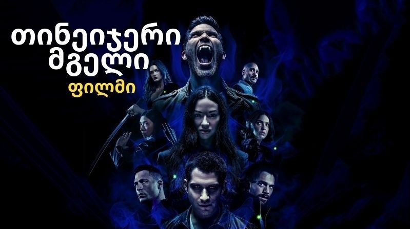 თინეიჯერი მგელი ფილმი | TEEN WOLF: THE MOVIE