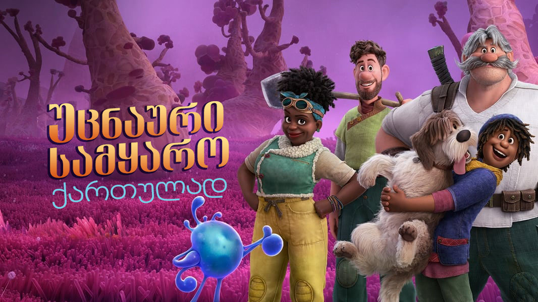 უცნაური სამყარო / STRANGE WORLD