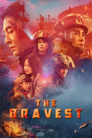 მამაცი  | The Bravest (Lie huo ying xiong)