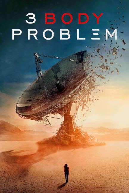 სამი სხეულის პრობლემა / 3 BODY PROBLEM