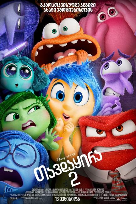 თავდაყირა 2 | Inside Out 2