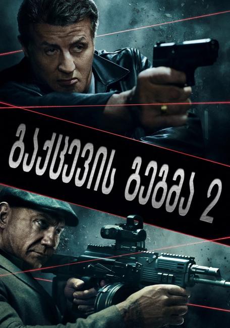 გაქცევის გეგმა 2 / Escape Plan 2: Hades