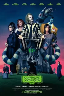 ბითლჯუსი ბითლჯუსი / Beetlejuice Beetlejuice