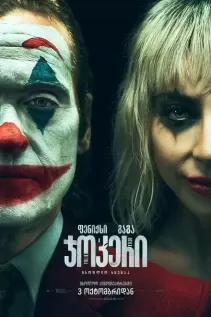 ჯოკერი 2: სიგიჟე ორისთვის / Joker: Folie à Deux