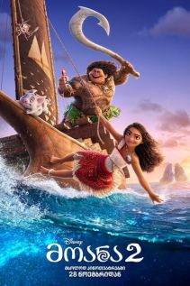 მოანა 2 / Moana 2